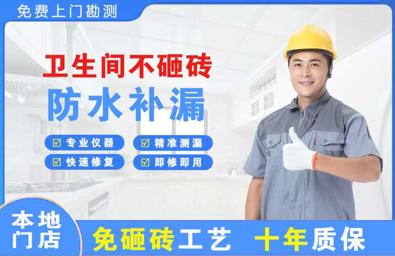 岚皋卫生间不砸砖修补漏水